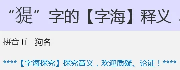 反犬旁加是这个字的解释，你的链接失效了，为什么字典里找不到？