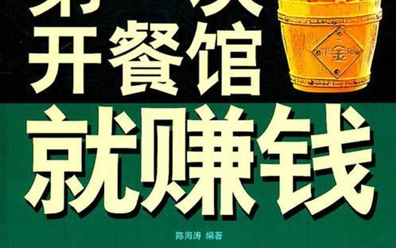 创业开餐厅需要多少资金，开餐厅需要多少投资