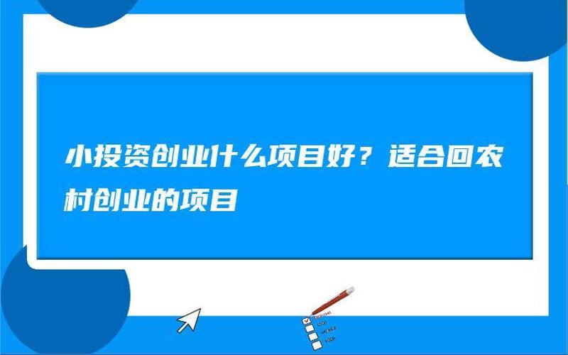 创业选择什么小项目比较好，有什么适合创业的小项目