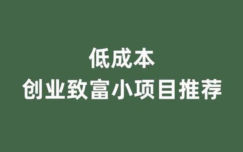 小白创业开什么公司，小白创业做什么