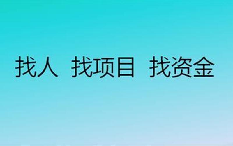 创业项目客户怎么拉，创业怎么找客户