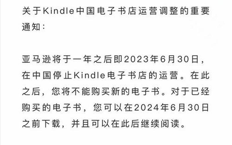 亚马逊：明年6月30日在中国停止Kindle电子书店运营