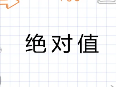 绝对值的三个性质
