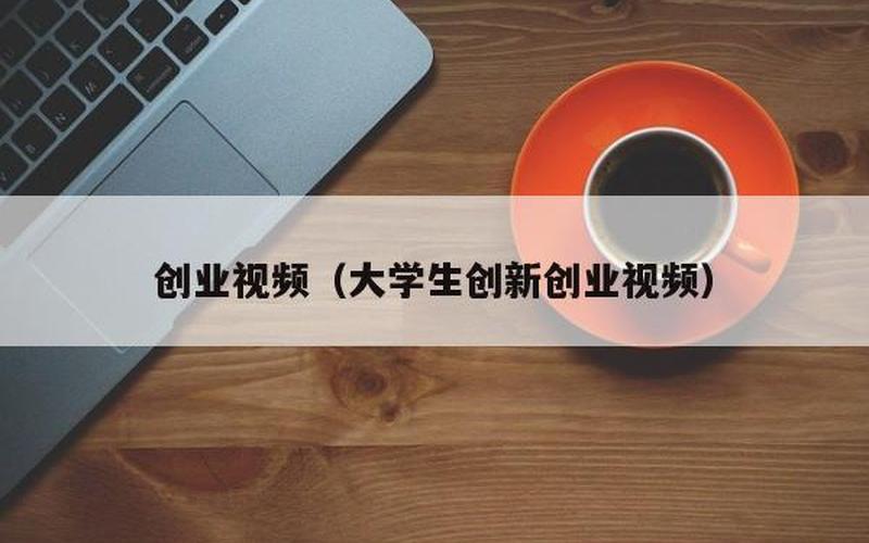优秀的创业视频怎么做，关于创业的小视频