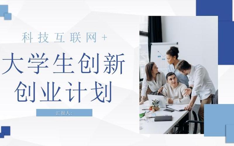 大学创业创什么好，大学生创业做什么比较好