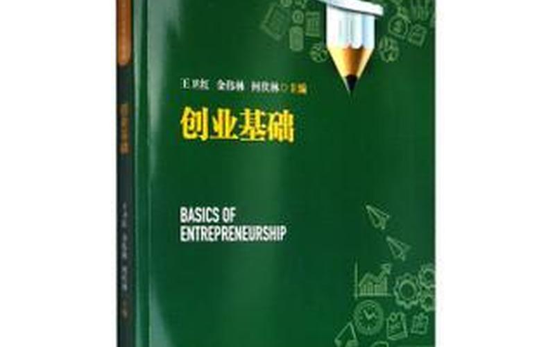 创业学基础算什么方面的，创业基础有哪些