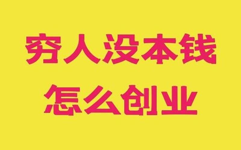 0成本的创业点子是什么，好的零成本的创业门路