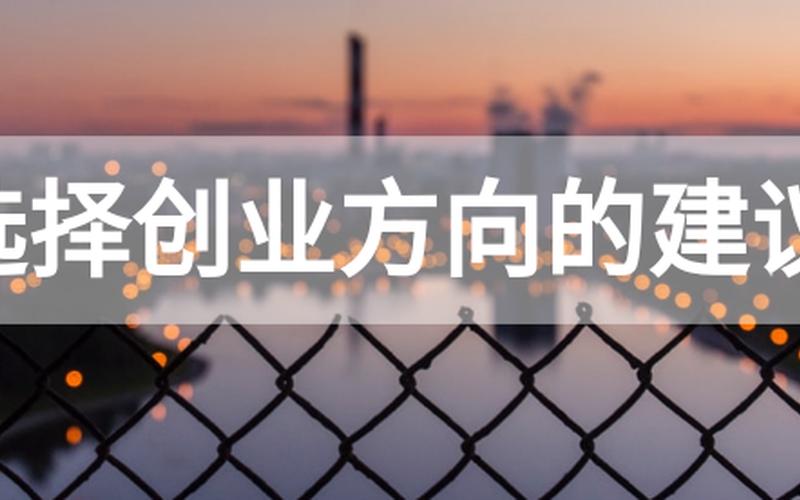 如何找到靠谱的创业方向，怎么才能找到好的创业机会
