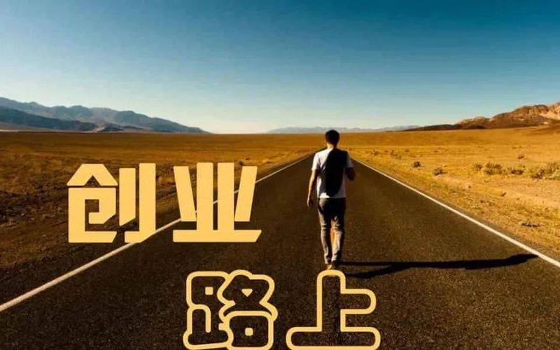 创业比打工有哪些好处，打工跟创业的好处对比？