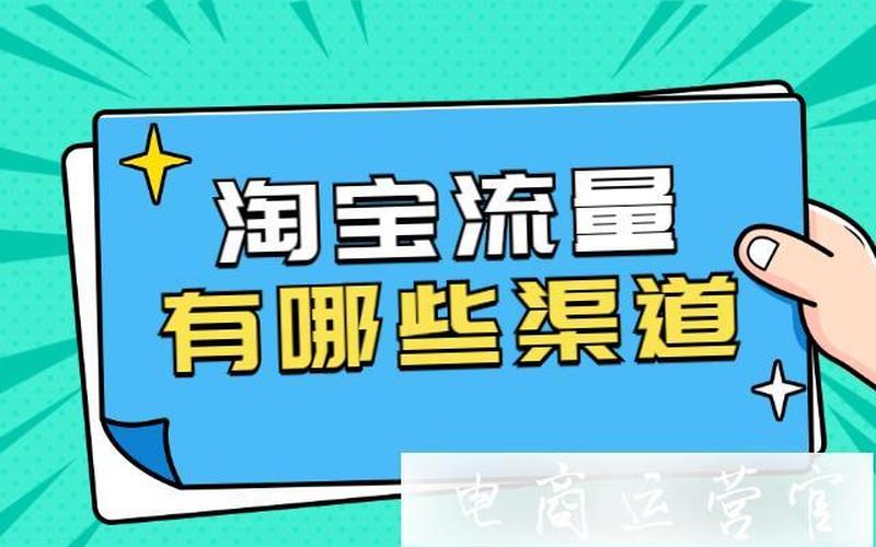 淘宝补流量的好处有哪些？有何意义？