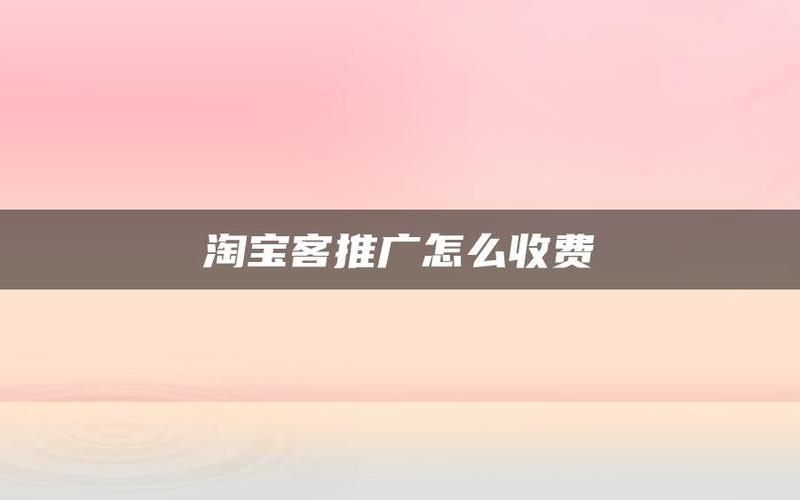 淘宝开店推广费用标准是多少？新店使用哪个渠道推广好？