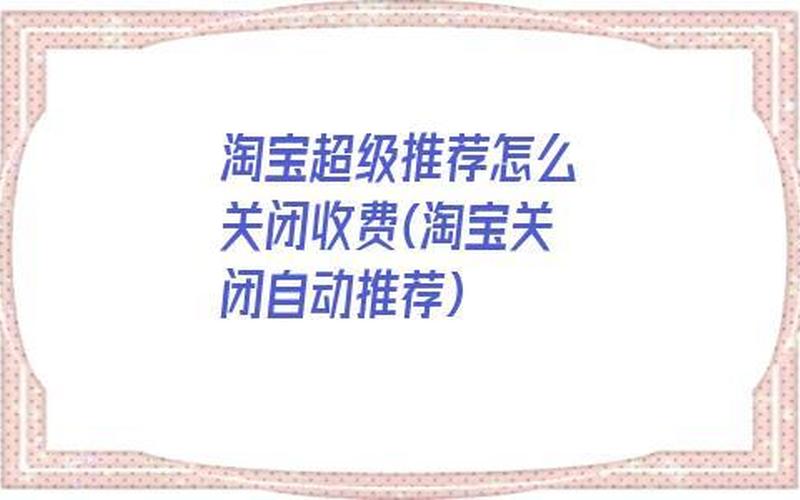淘宝超级推荐关键词没有显示是怎么回事？怎么设置？