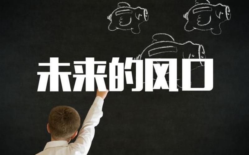 如何鉴别创业机会的好坏，如何判断某个创业机会是个好机会