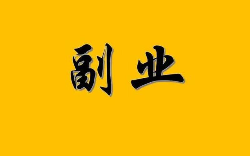 兼职创业有什么看法，兼职创业的优势和劣势