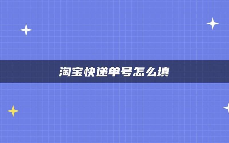淘宝提升销量物流单号在哪里弄？怎么得来？