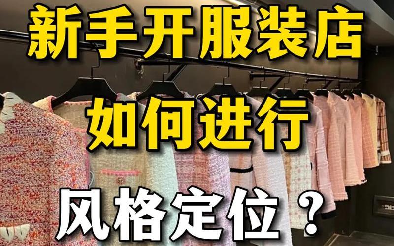 买衣服还可以怎么创业，想要自己创业做衣服