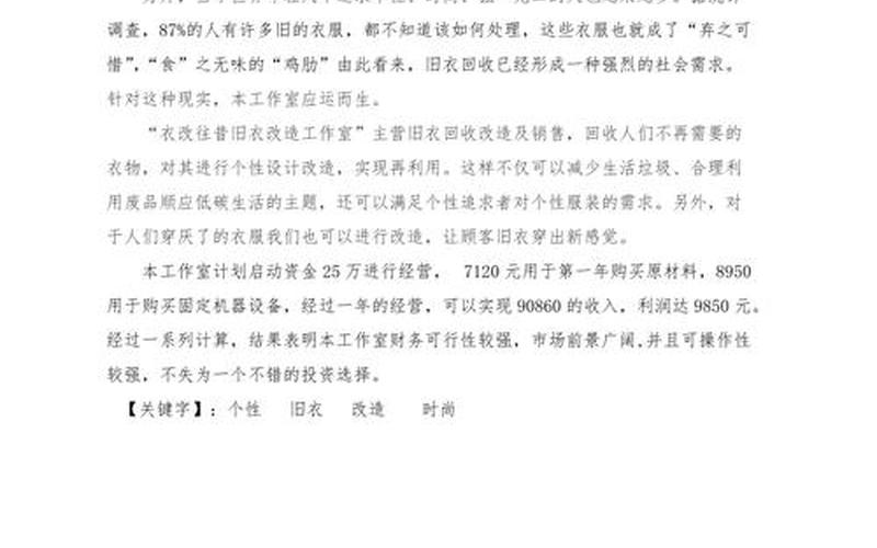 创业衣服回收怎么做，回收旧衣服创业计划书