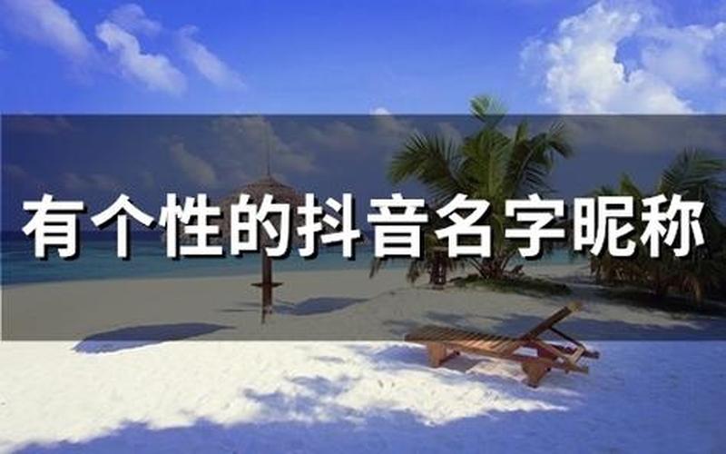 回乡创业怎么取抖音名好听，想在抖音起个名字