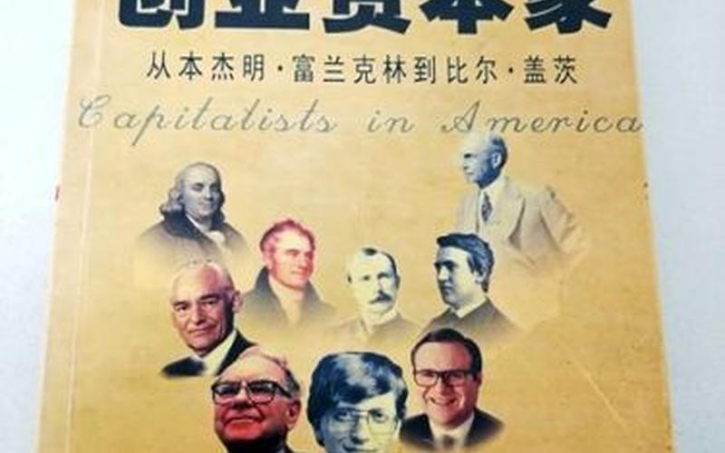 年轻人创业有哪些资本家，年轻人 资本家