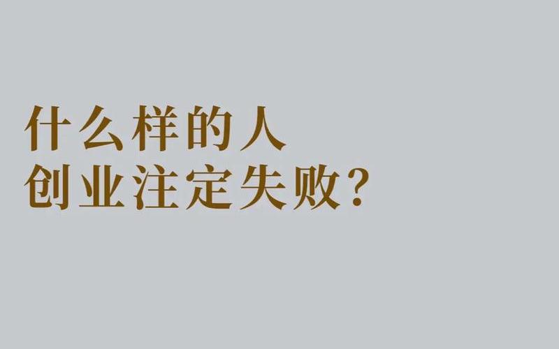 创业者注定失败原因有哪些，创业失败的原因可能有哪些