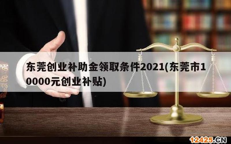东莞创业加盟收费多少呢，东莞商机创业网