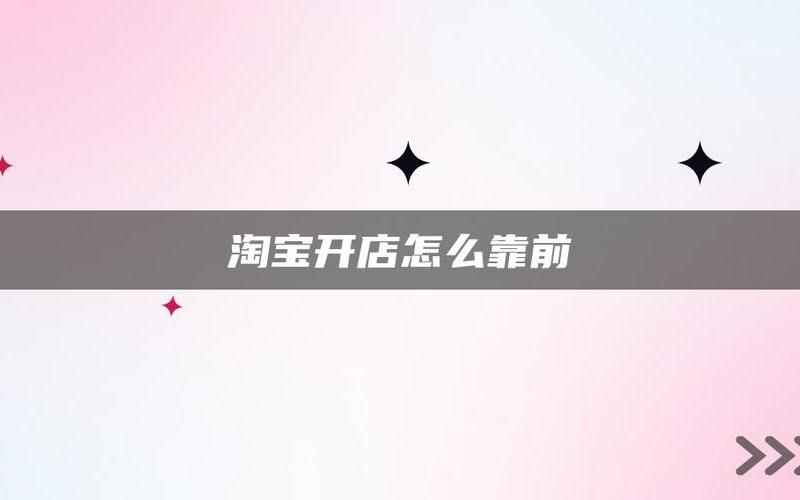 淘宝提升销量什么价格？如何安全提升销量？