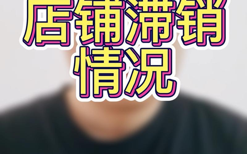什么是淘宝滞销商品？店铺怎么处理滞销品？