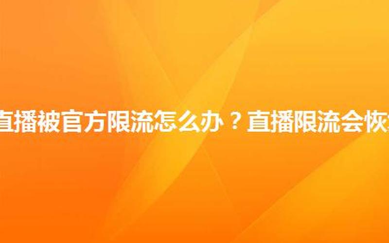 淘宝直播怎么知道被限流？会恢复吗？