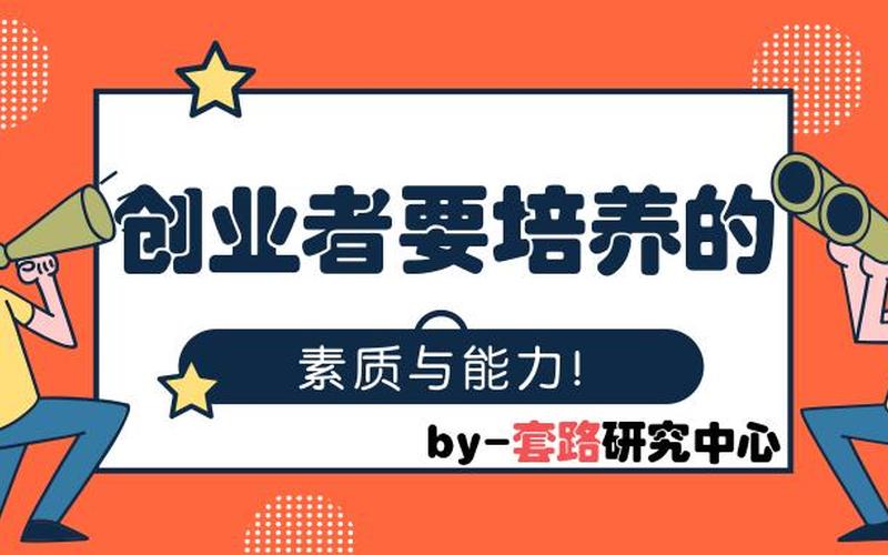 如何培养精神创业，如何培养创业精神具体做法