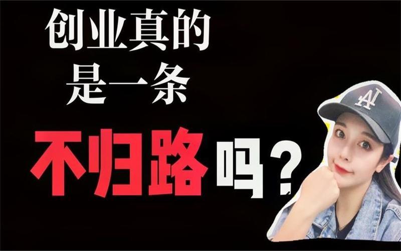 为什么你不敢去创业