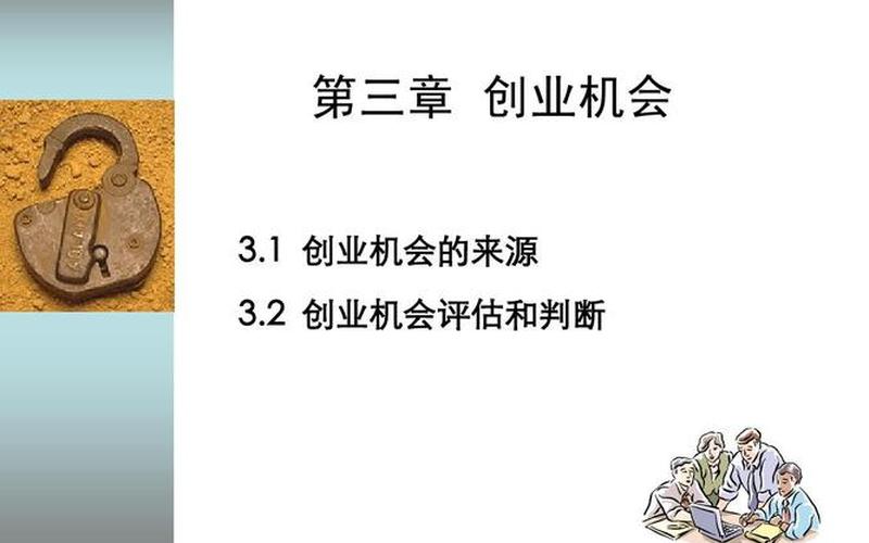 创业怎么评估新项目的价值，如何评估创业机会是否有价值