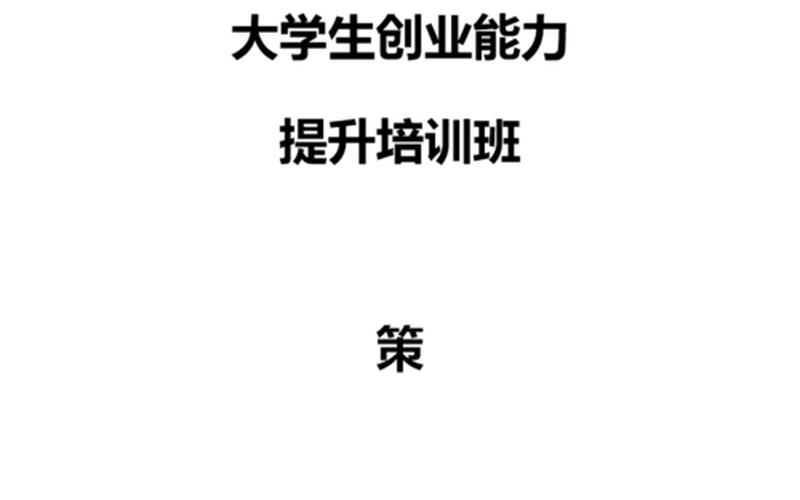 创业培训一个班多少人创业达标，创业培训要求