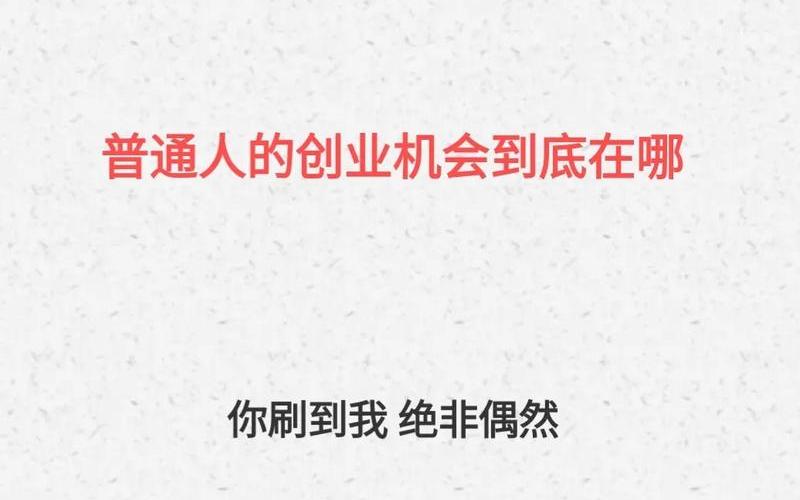 如何接触创业的机会，创业者如何发现创业机会