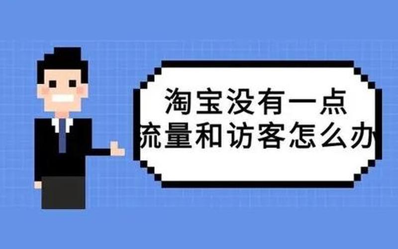 淘宝有流量没有成交量怎么回事？有哪些原因？