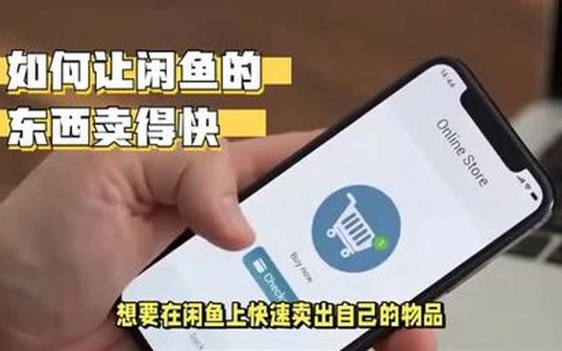 闲鱼怎么设置多个价格选项？定价有哪些技巧？