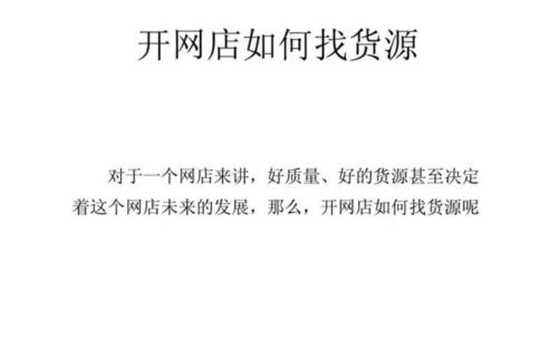 开网店的货源来源渠道有哪些？需要注意什么问题？