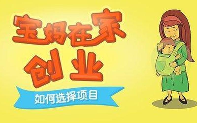 宝妈创业怎么养号，宝妈可以创业吗