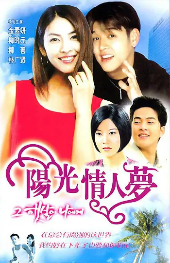跪求阳光情人梦，2001年金素妍、柳时元、朴洸贤主演的韩国电视剧免费百度云资源？