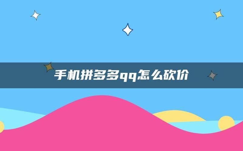 拼多多怎么开挂做砍价？如何快速砍价？