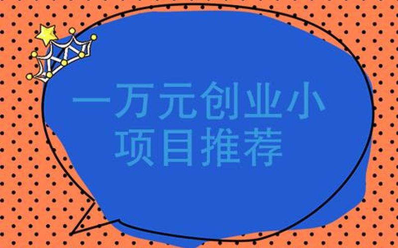 10000个怎么创业项目，一百个创业项目