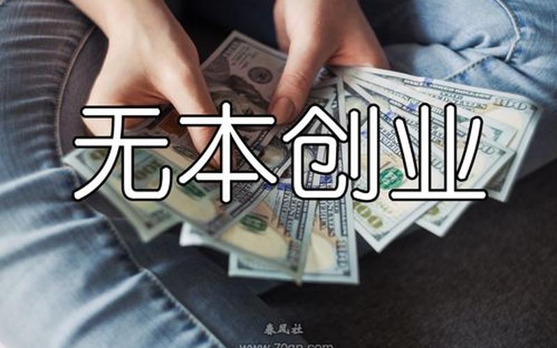 35岁无本创业可以做什么，25岁适合创业做什么没有本钱