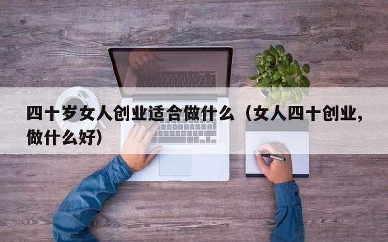 48岁女人还能创业做什么，48岁女人创业做点什么好