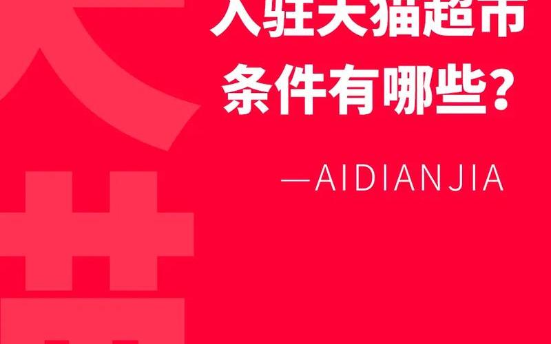天猫超市可以入驻吗？如何入驻天猫超市？