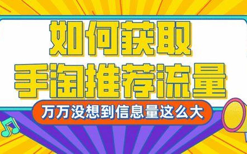 淘宝推荐流量还能提升起来吗？怎么获取手淘推荐流量？