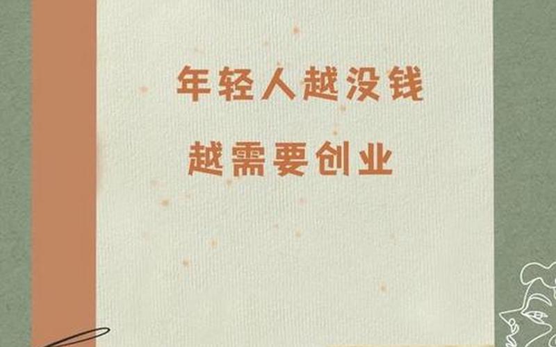 创业初期的钱叫什么，创业者的钱是从哪来的