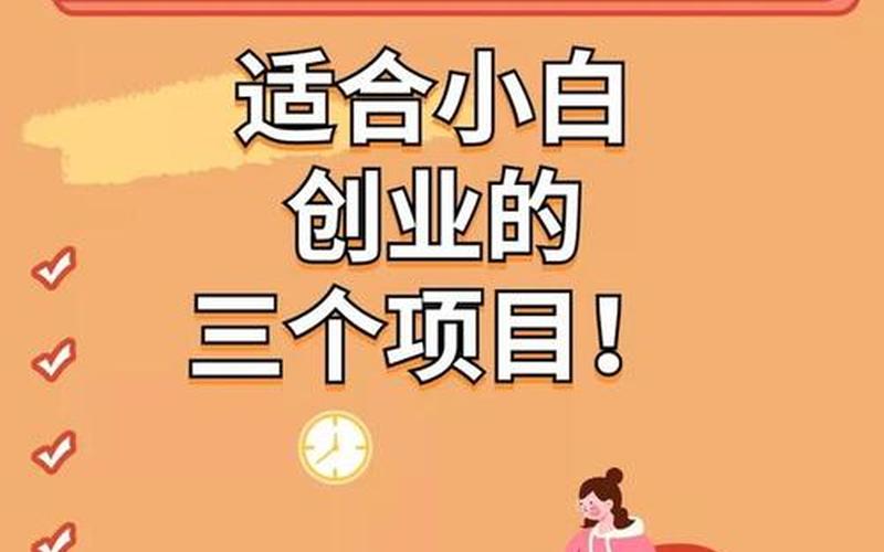 小额创业选择什么职业好，适合小白创业的职业