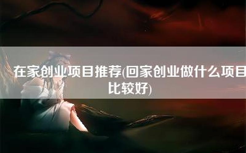 现在哪些创业项目好做，什么创业项目好做