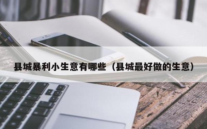 想投资什么小生意好创业，想做个小投资的生意做什么好