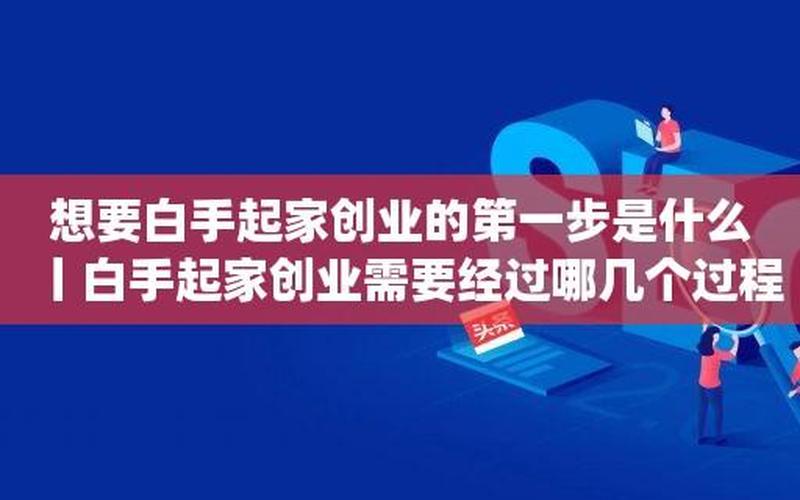 无人脉创业做什么好，无人脉无背景如何创业