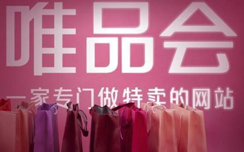 唯品会和天猫哪个可靠？有何区别？
